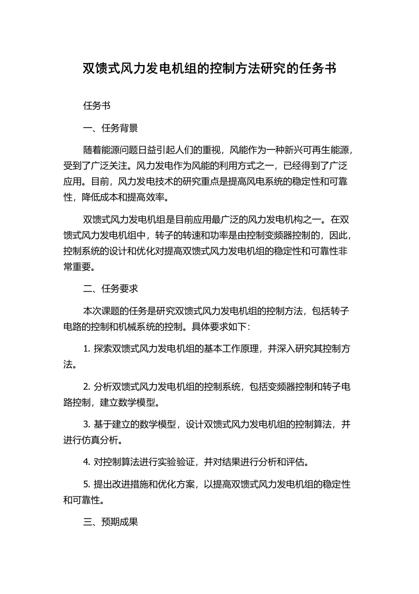 双馈式风力发电机组的控制方法研究的任务书