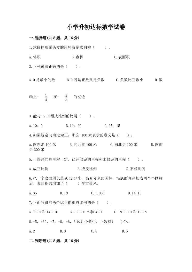 小学升初达标数学试卷及答案【各地真题】