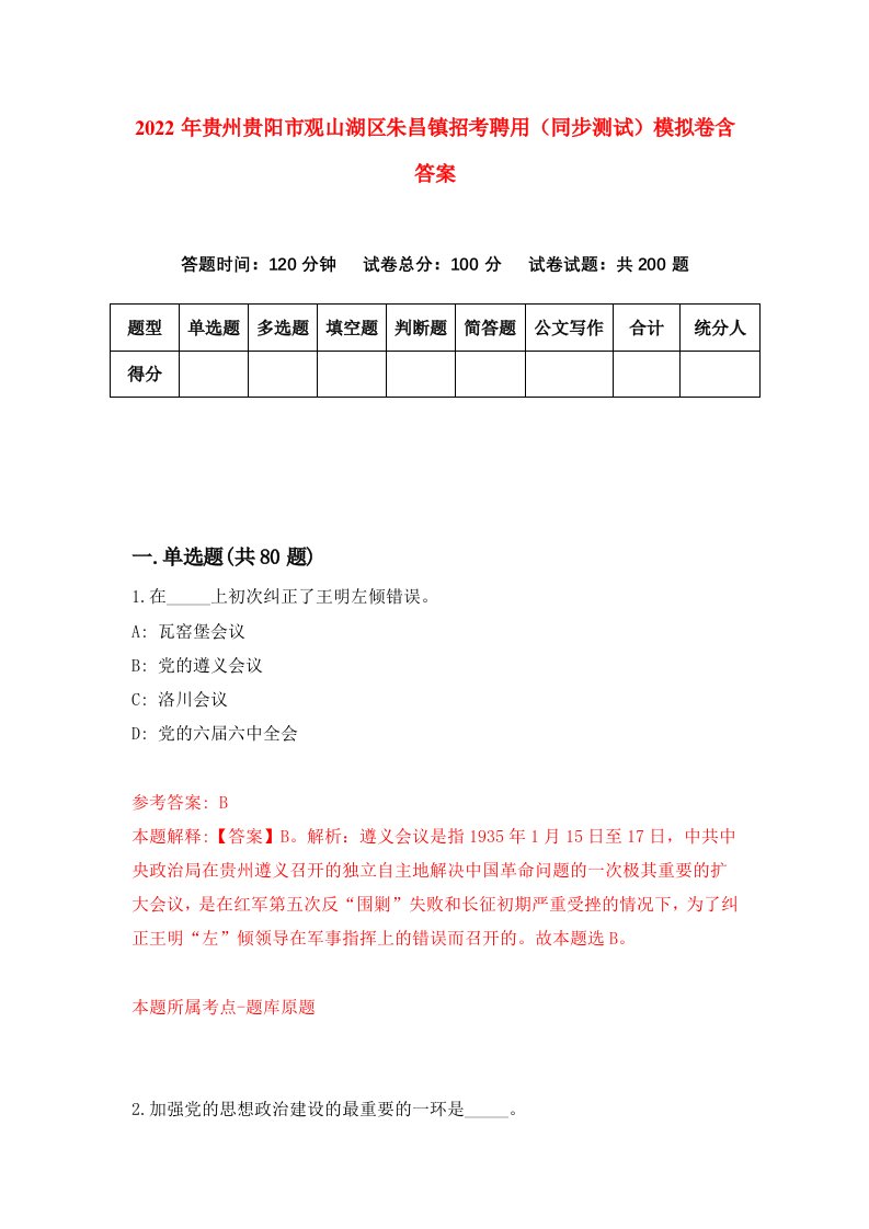 2022年贵州贵阳市观山湖区朱昌镇招考聘用同步测试模拟卷含答案2