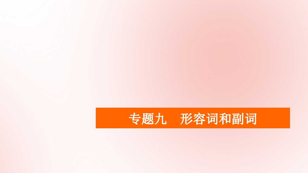 2021高考英语一轮统考复习