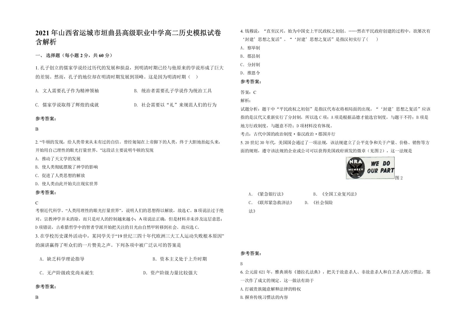 2021年山西省运城市垣曲县高级职业中学高二历史模拟试卷含解析