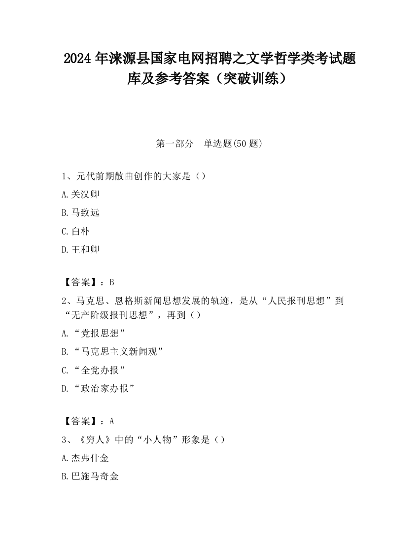 2024年涞源县国家电网招聘之文学哲学类考试题库及参考答案（突破训练）