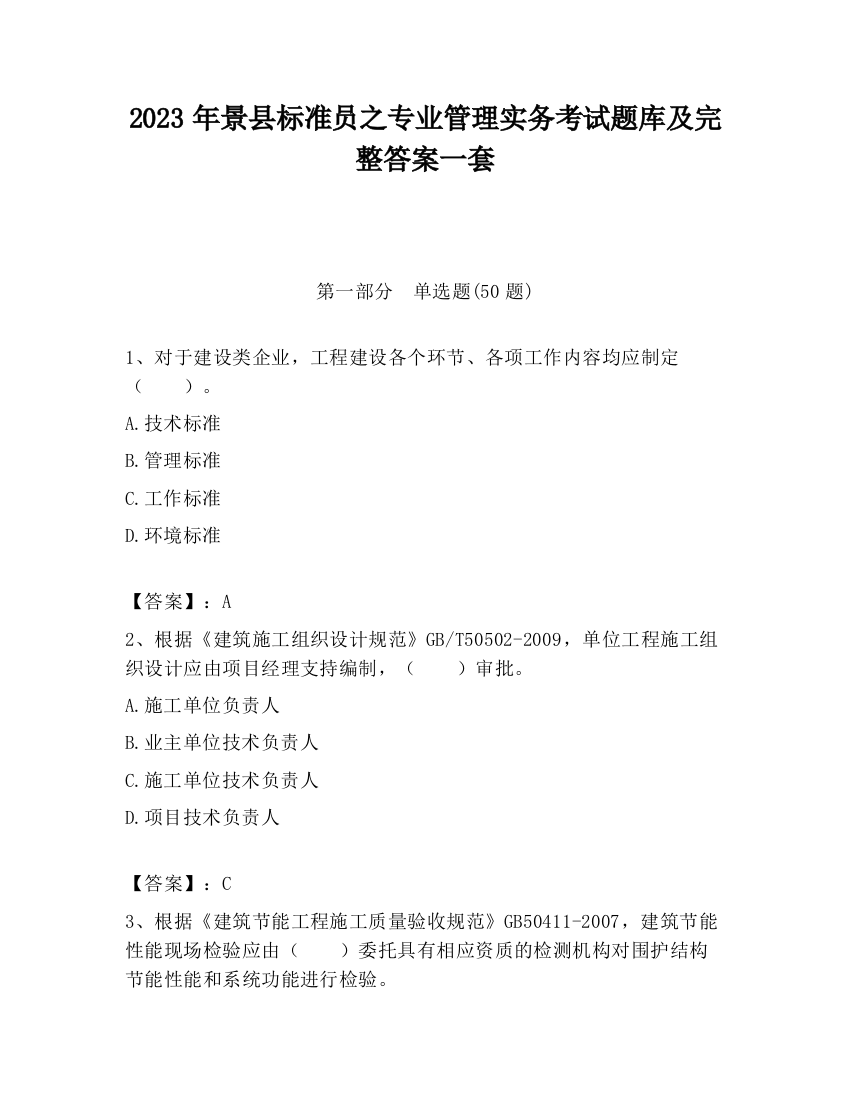 2023年景县标准员之专业管理实务考试题库及完整答案一套