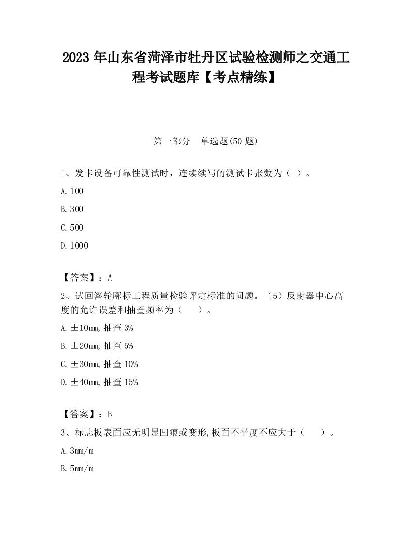 2023年山东省菏泽市牡丹区试验检测师之交通工程考试题库【考点精练】