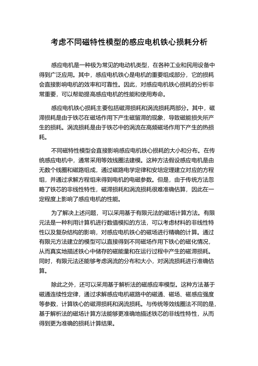 考虑不同磁特性模型的感应电机铁心损耗分析