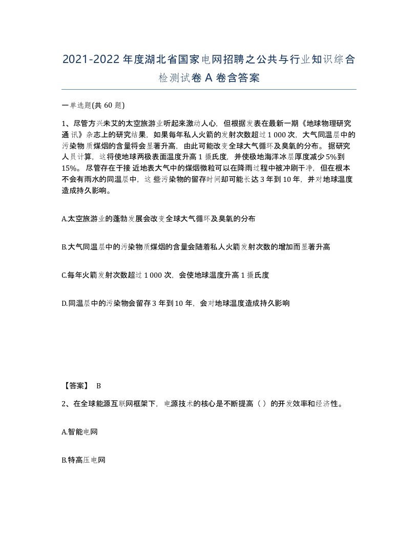 2021-2022年度湖北省国家电网招聘之公共与行业知识综合检测试卷A卷含答案