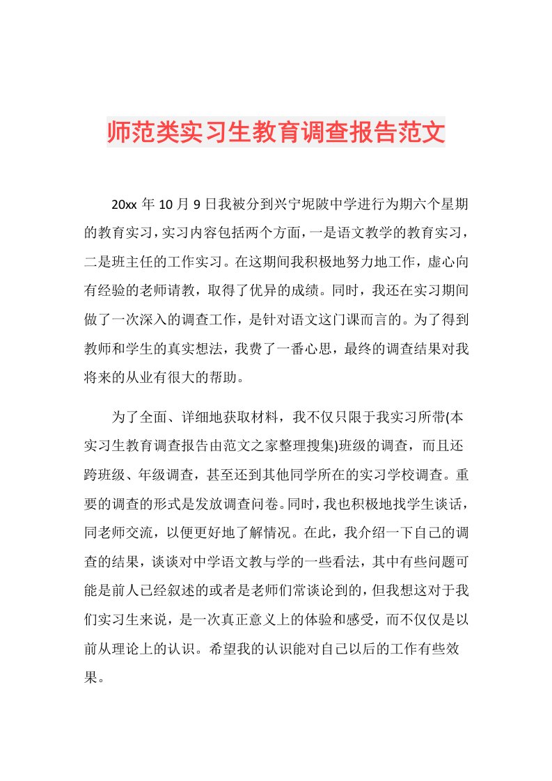 师范类实习生教育调查报告范文