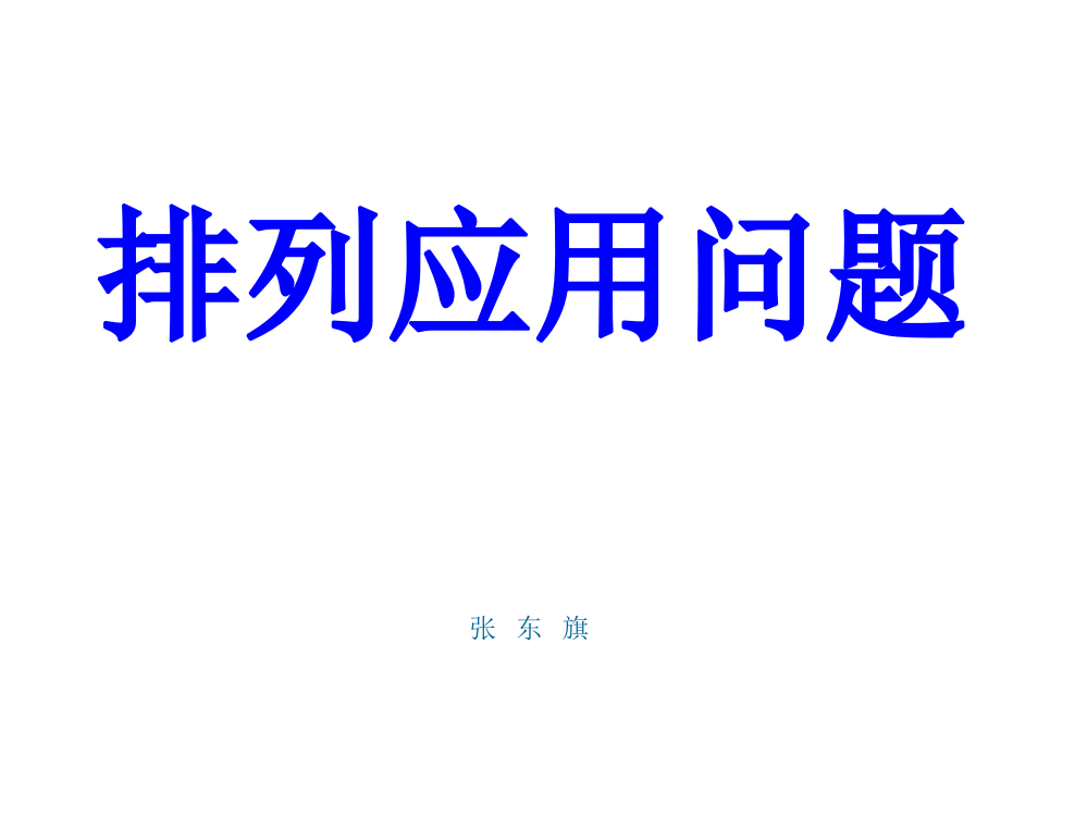 排列习题课