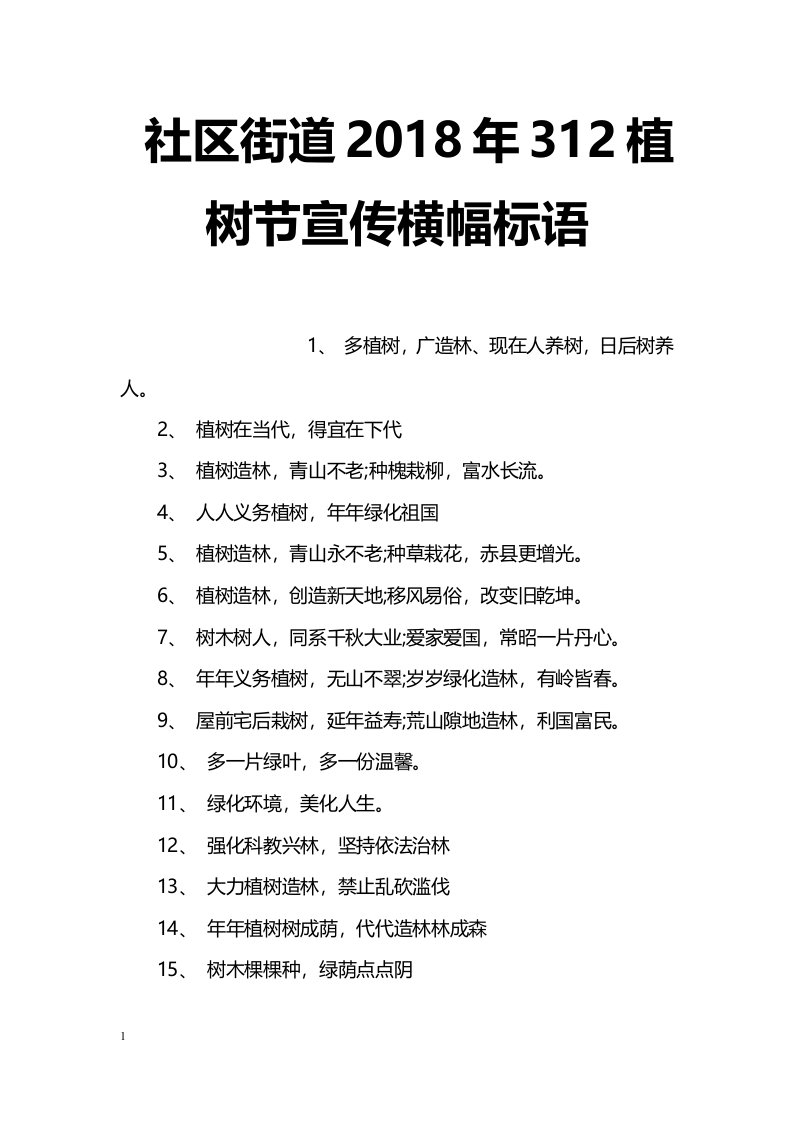 社区街道2018年312植树节宣传横幅标语