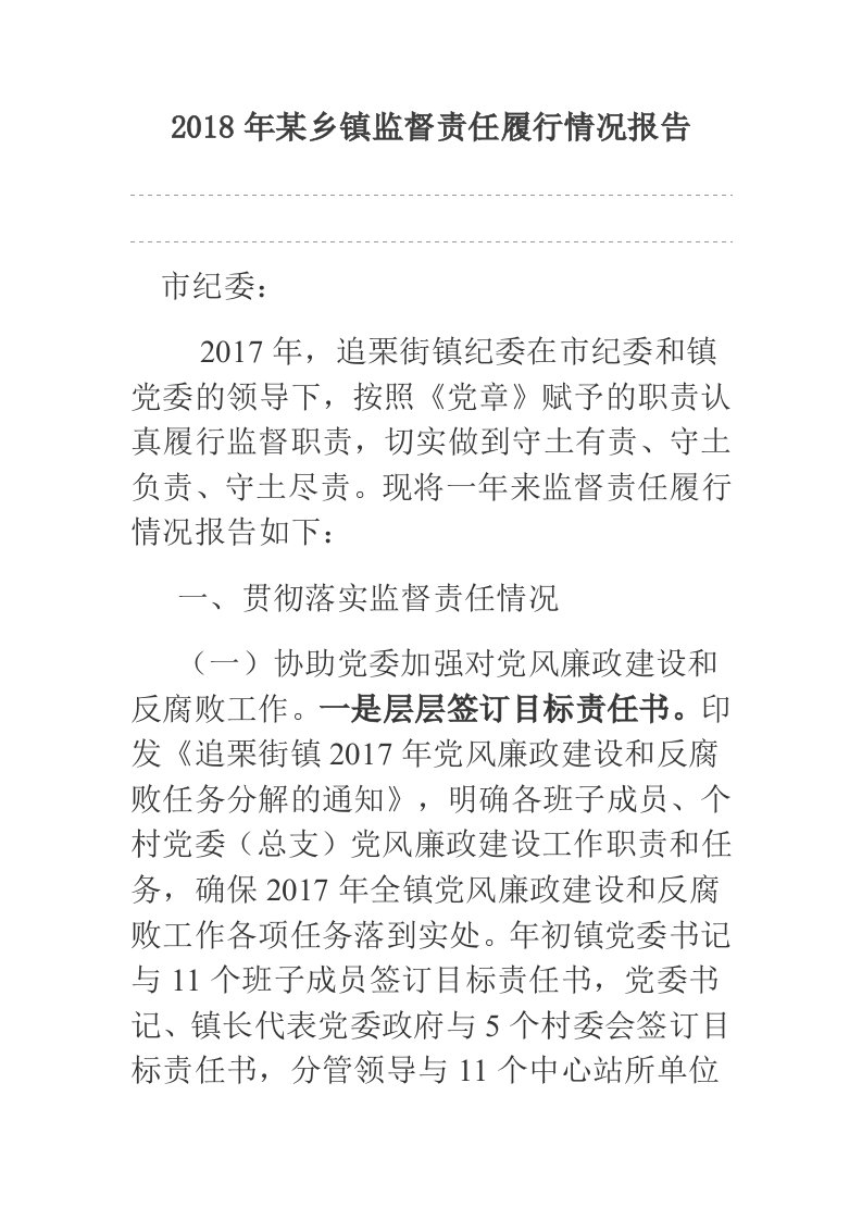 2018年某乡镇监督责任履行情况报告