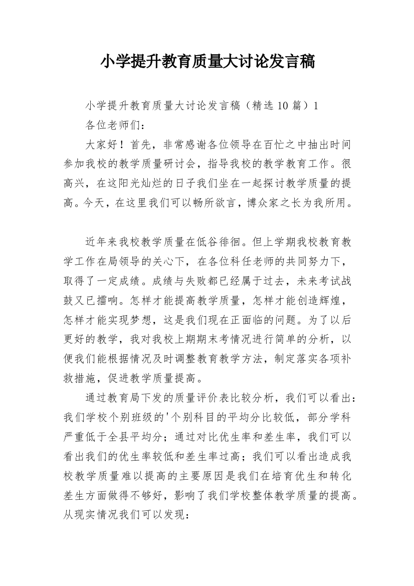 小学提升教育质量大讨论发言稿