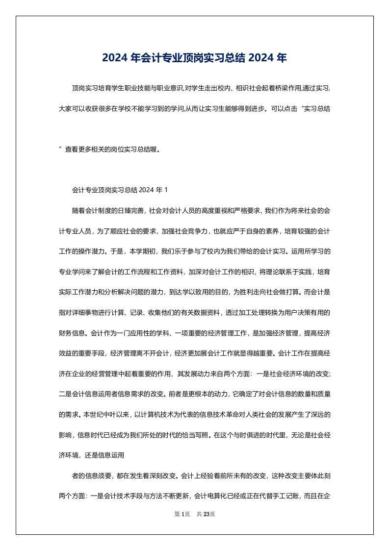 2024年会计专业顶岗实习总结2024年