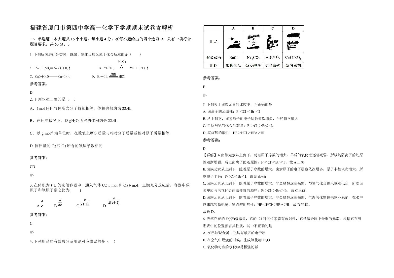 福建省厦门市第四中学高一化学下学期期末试卷含解析