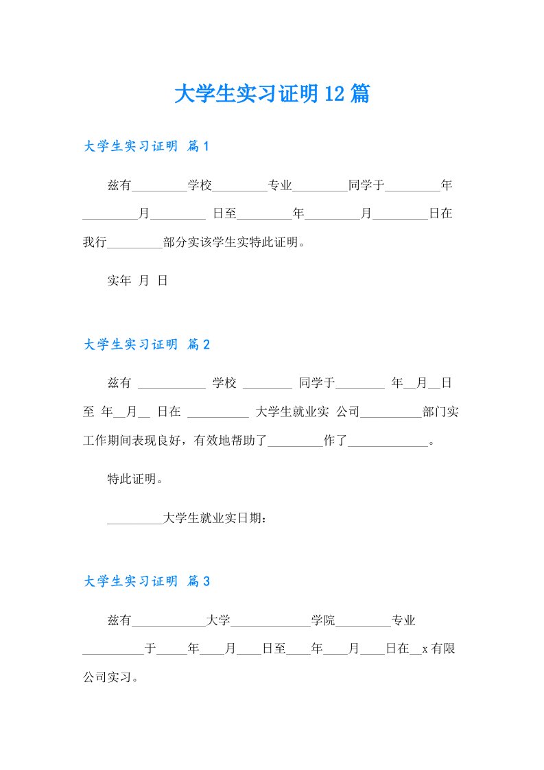 大学生实习证明12篇