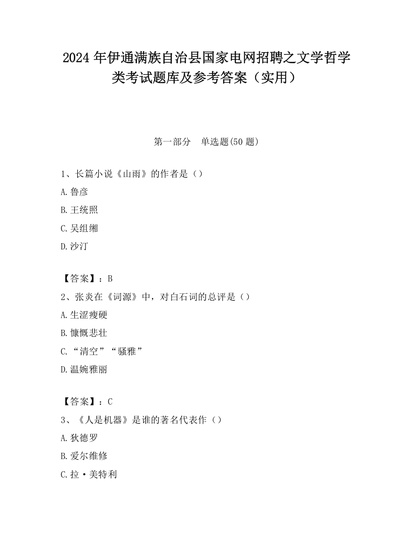 2024年伊通满族自治县国家电网招聘之文学哲学类考试题库及参考答案（实用）