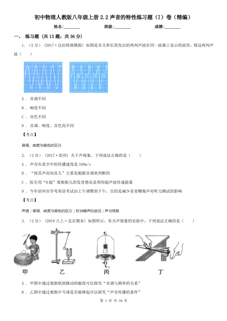 初中物理人教版八年级上册2.2声音的特性练习题（I）卷（精编）