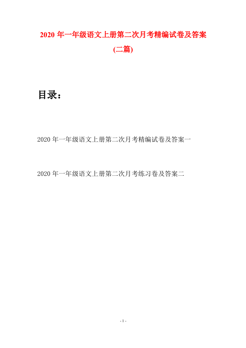 2020年一年级语文上册第二次月考精编试卷及答案(二套)