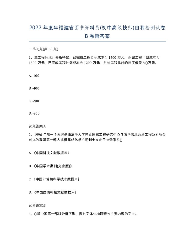 2022年度年福建省图书资料员初中高级技师自我检测试卷B卷附答案