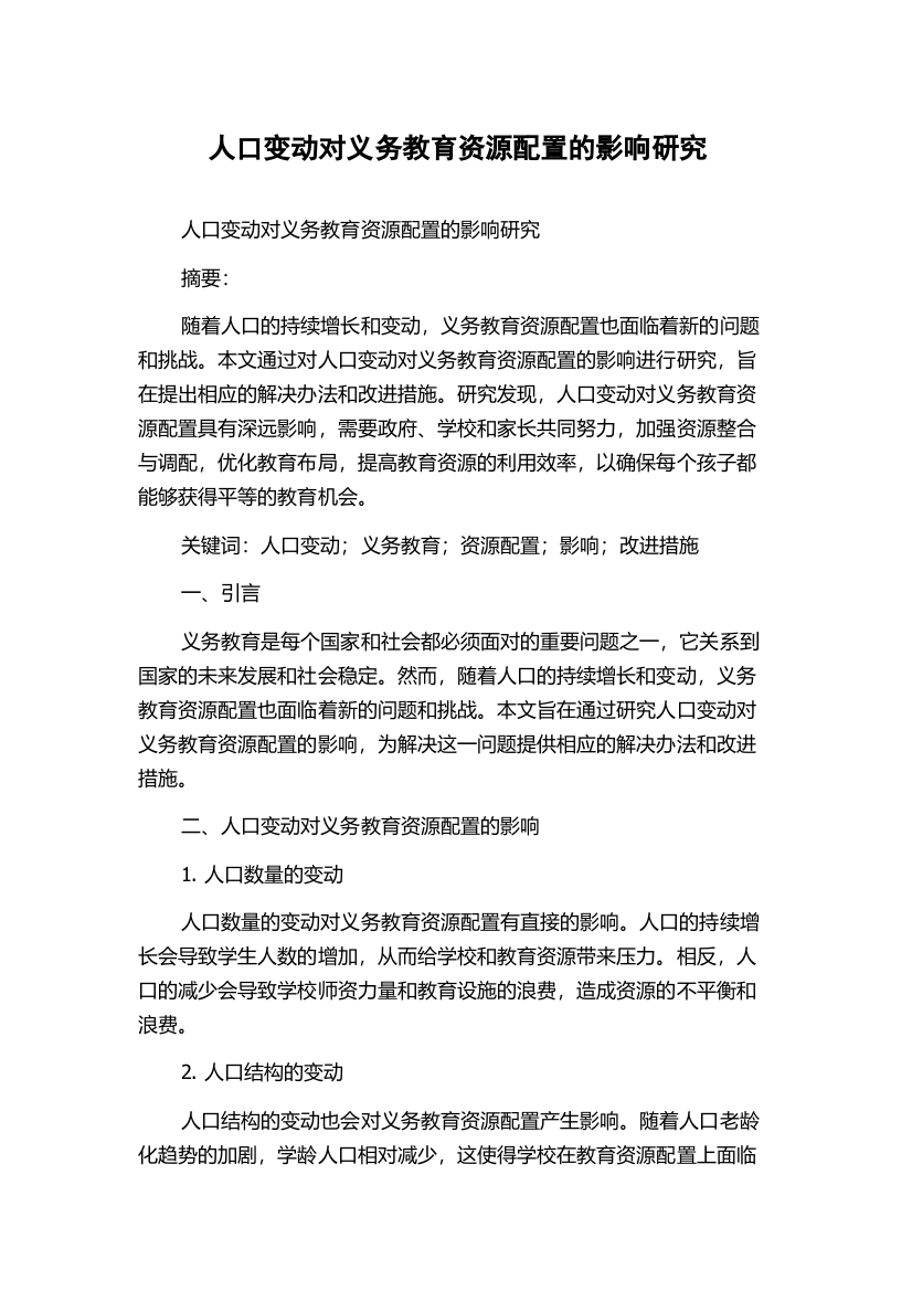 人口变动对义务教育资源配置的影响研究