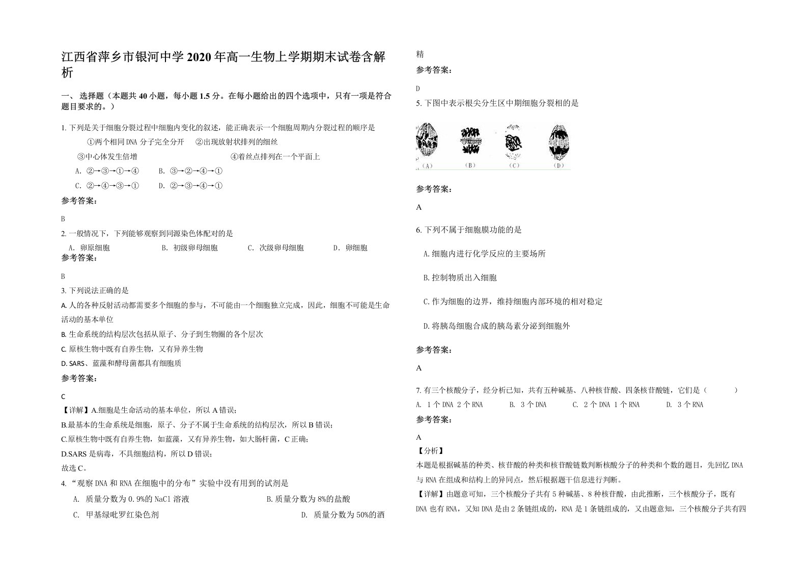 江西省萍乡市银河中学2020年高一生物上学期期末试卷含解析