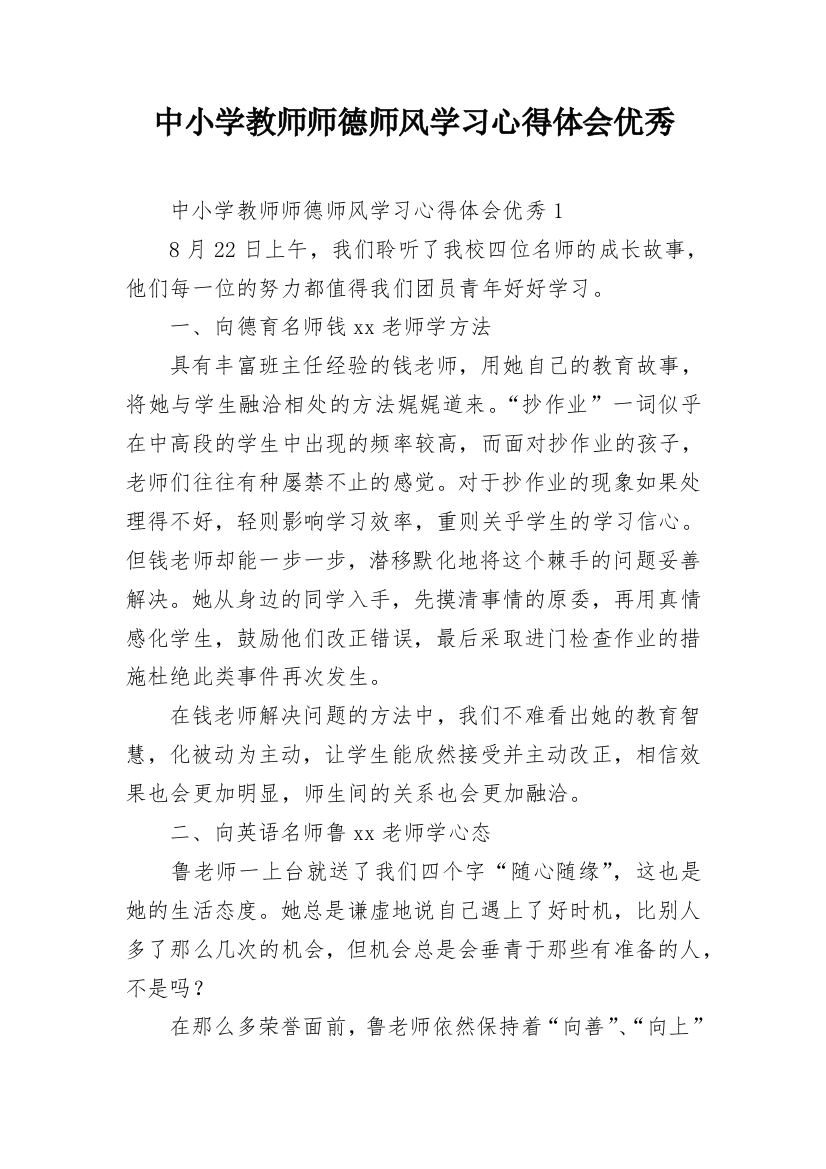 中小学教师师德师风学习心得体会优秀