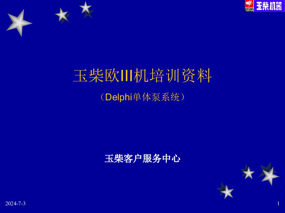 玉柴电控单体泵发动机培训资料