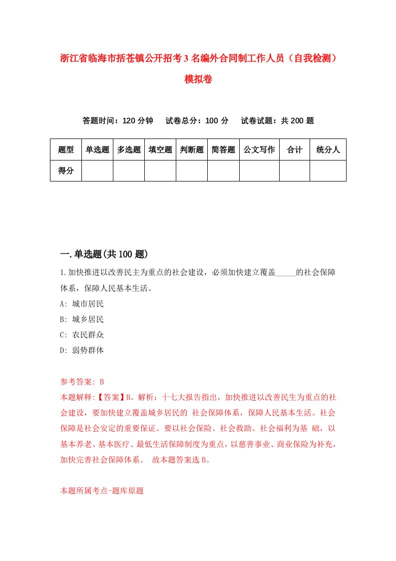 浙江省临海市括苍镇公开招考3名编外合同制工作人员自我检测模拟卷第9版