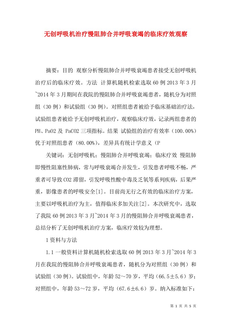 无创呼吸机治疗慢阻肺合并呼吸衰竭的临床疗效观察