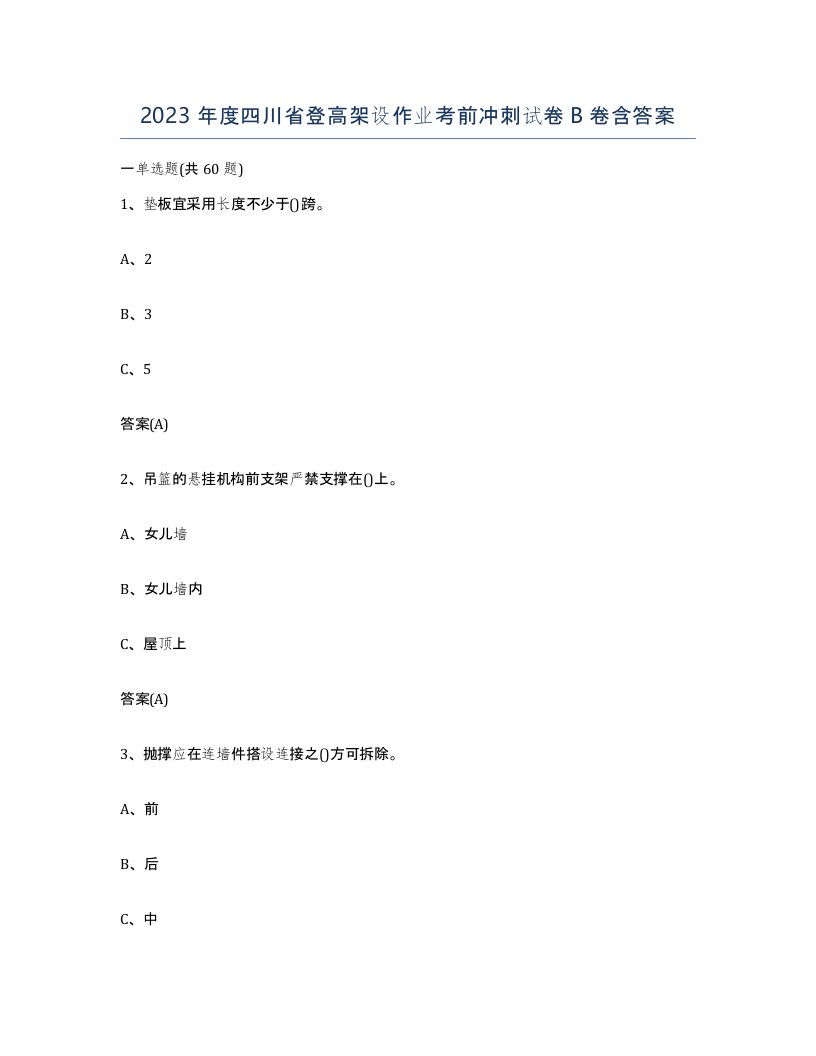 2023年度四川省登高架设作业考前冲刺试卷B卷含答案