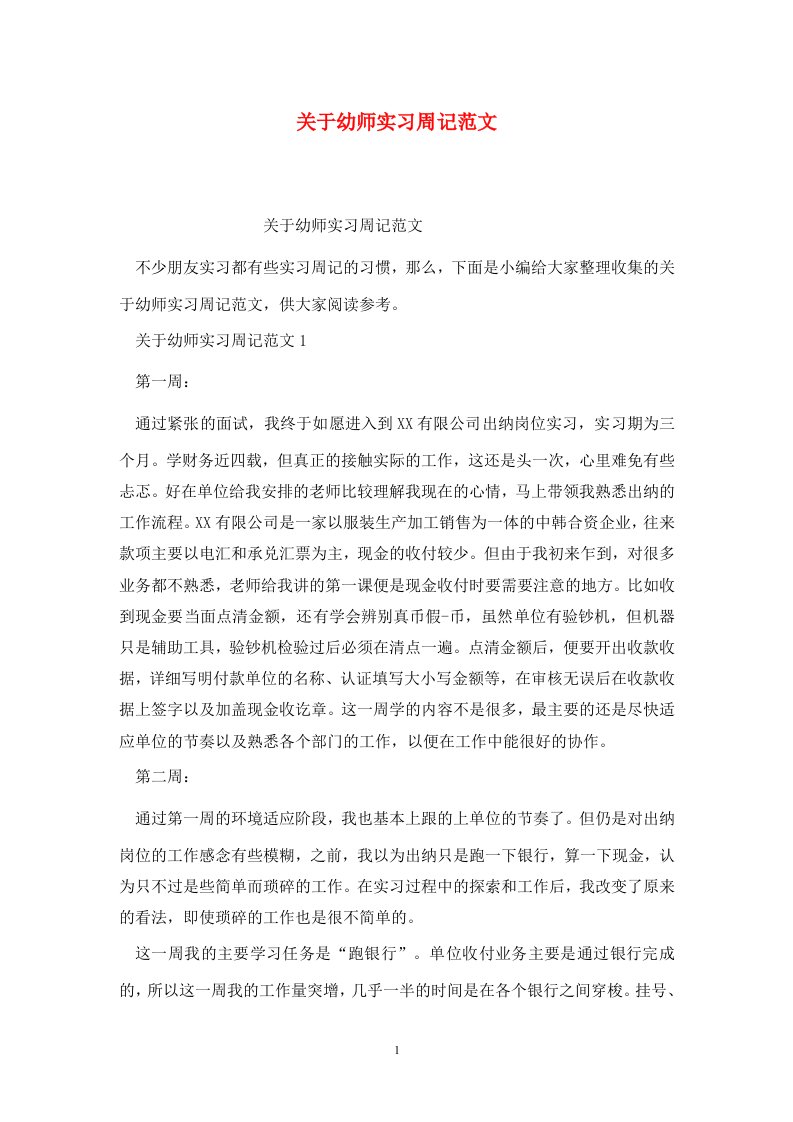 精选关于幼师实习周记范文