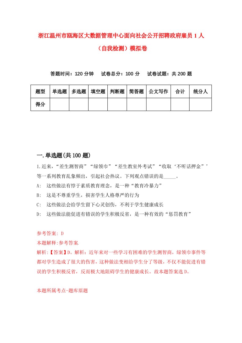 浙江温州市瓯海区大数据管理中心面向社会公开招聘政府雇员1人自我检测模拟卷第3版