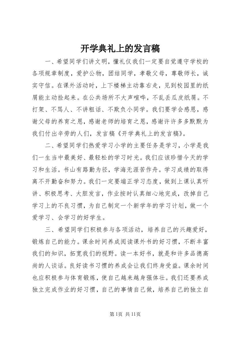 开学典礼上的发言稿