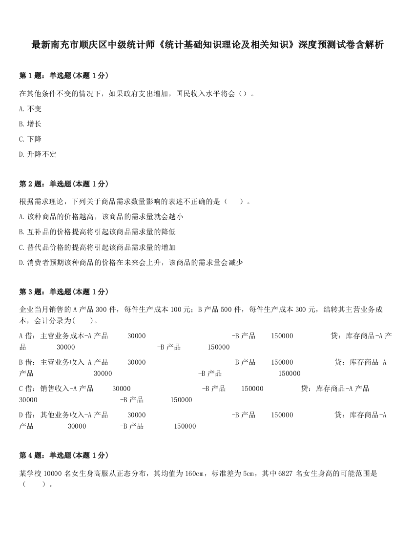 最新南充市顺庆区中级统计师《统计基础知识理论及相关知识》深度预测试卷含解析