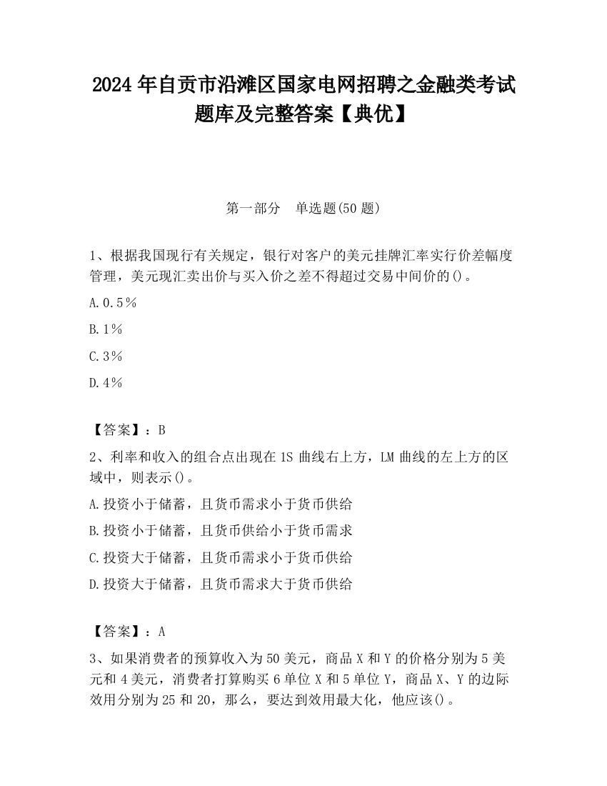 2024年自贡市沿滩区国家电网招聘之金融类考试题库及完整答案【典优】