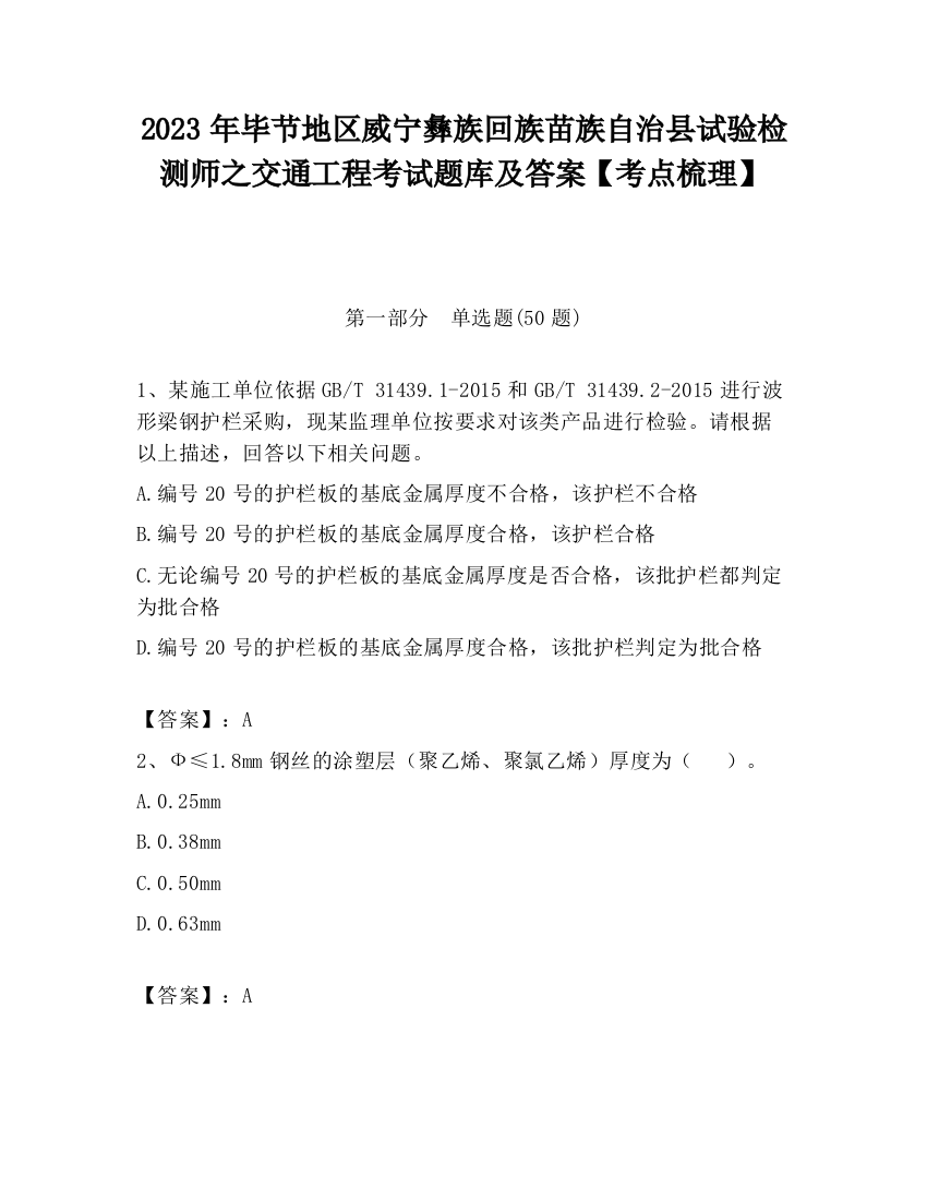 2023年毕节地区威宁彝族回族苗族自治县试验检测师之交通工程考试题库及答案【考点梳理】