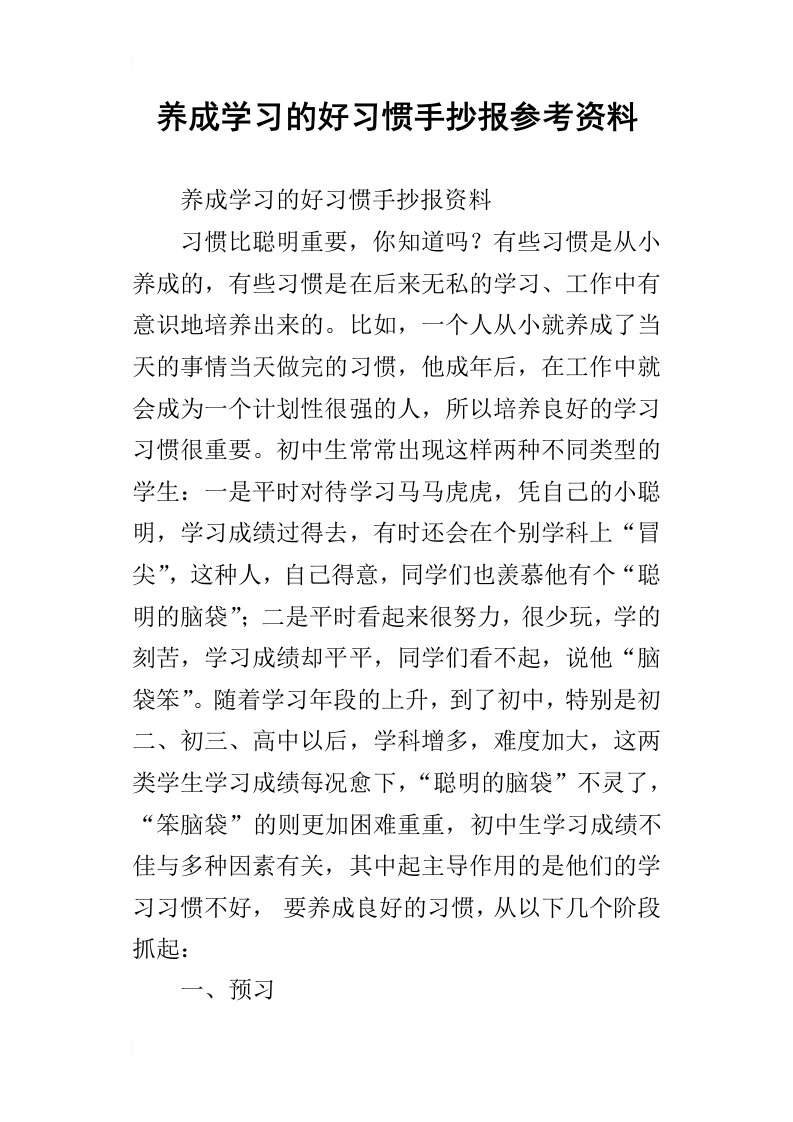 养成学习的好习惯手抄报参考资料