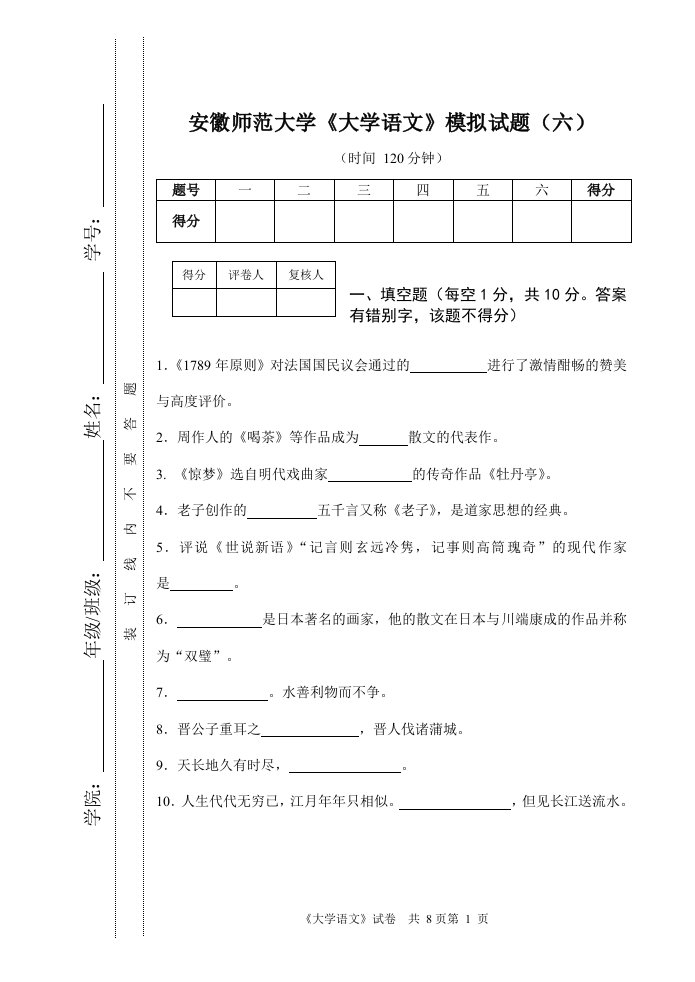 安徽师范大学大学语文模拟试题(六)