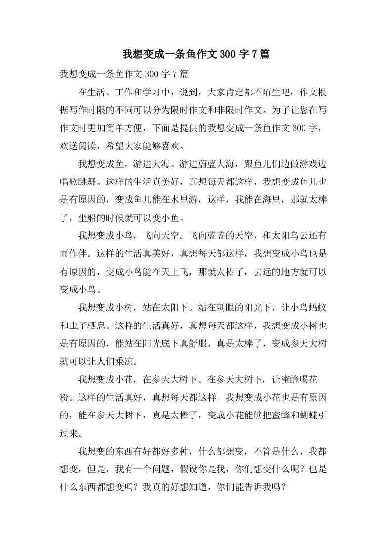 我想变成一条鱼作文300字7篇