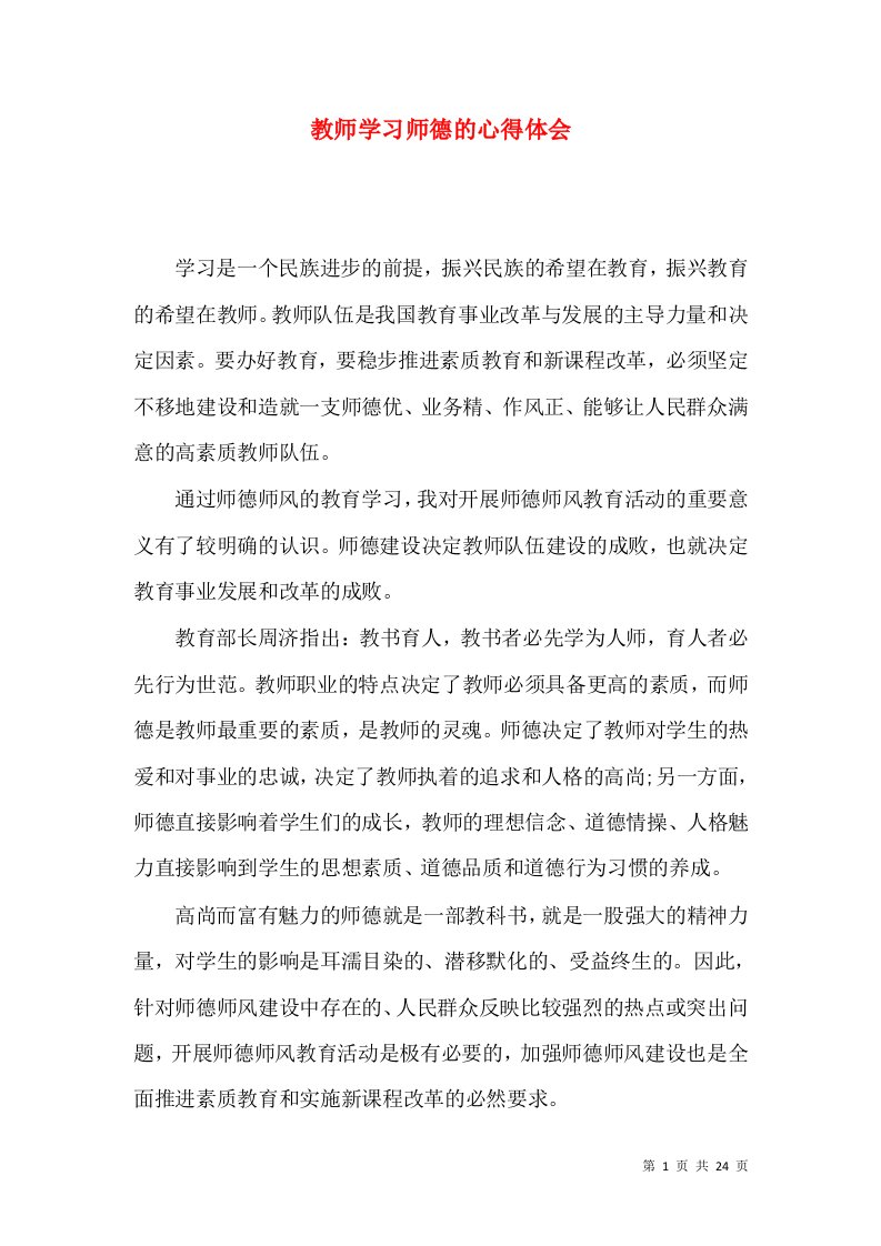 教师学习师德的心得体会