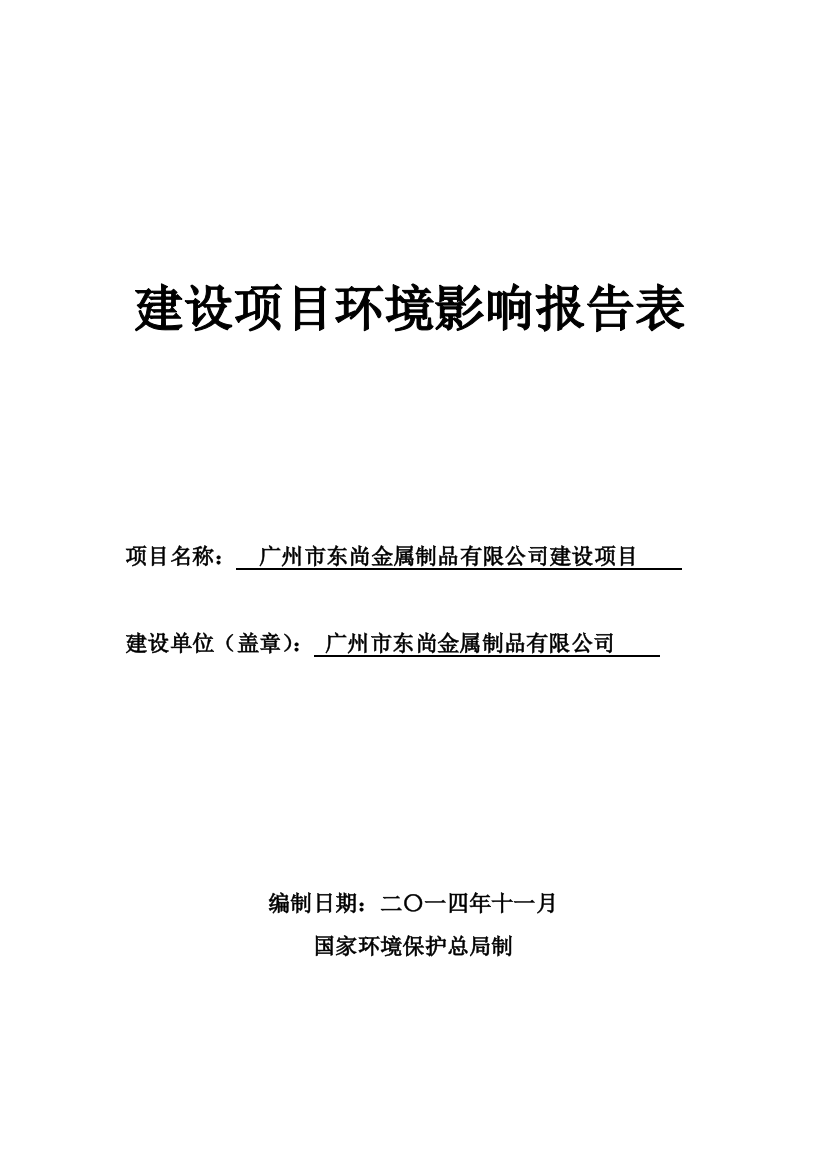 东尚金属制品有限公司建设项目申请建设环境评估报告表