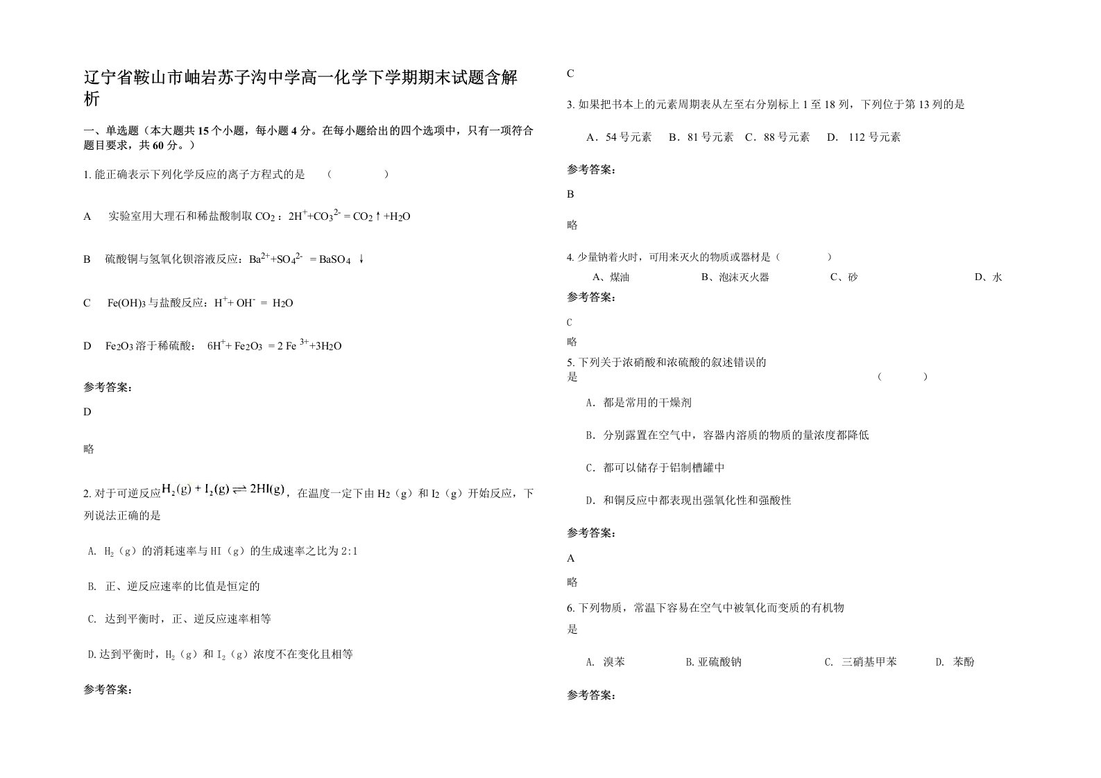 辽宁省鞍山市岫岩苏子沟中学高一化学下学期期末试题含解析