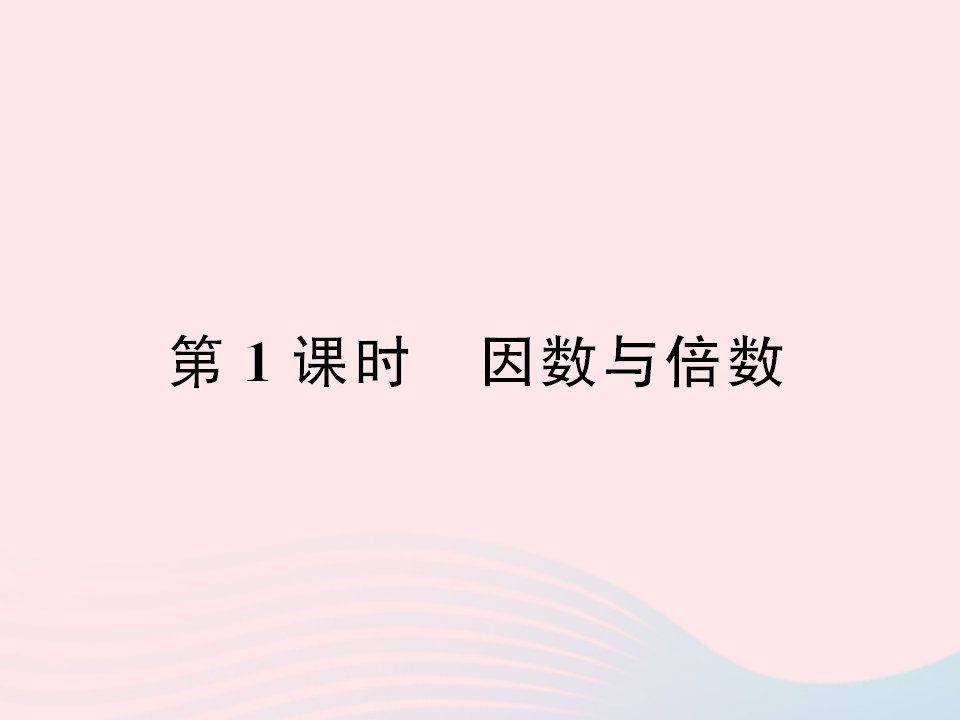 五年级数学下册九总复习第1课时因数与倍数作业课件新人教版