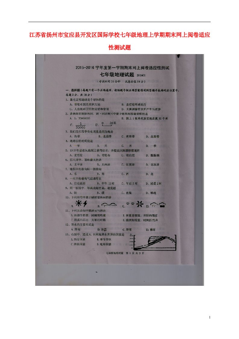 江苏省扬州市宝应县开发区国际学校七级地理上学期期末网上阅卷适应性测试题（无答案）