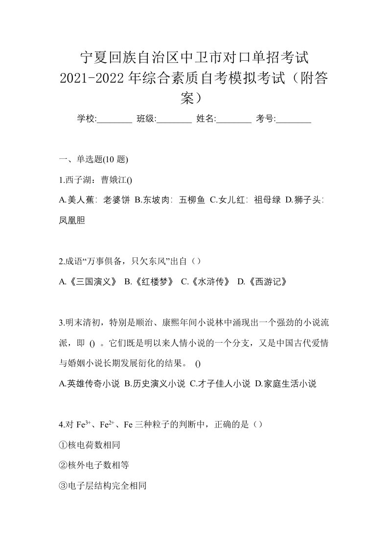 宁夏回族自治区中卫市对口单招考试2021-2022年综合素质自考模拟考试附答案