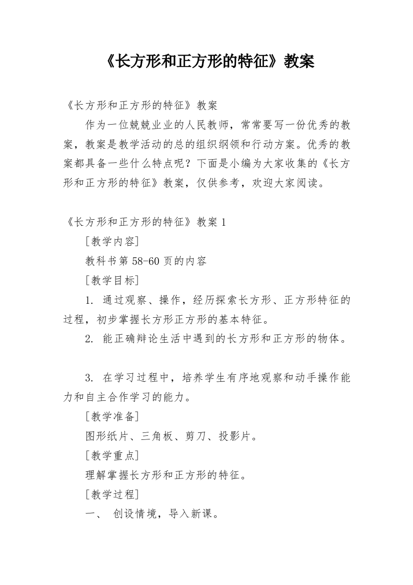 《长方形和正方形的特征》教案_1