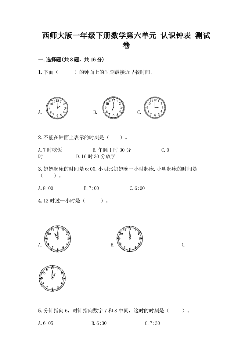 西师大版一年级下册数学第六单元-认识钟表-测试卷附完整答案(夺冠)