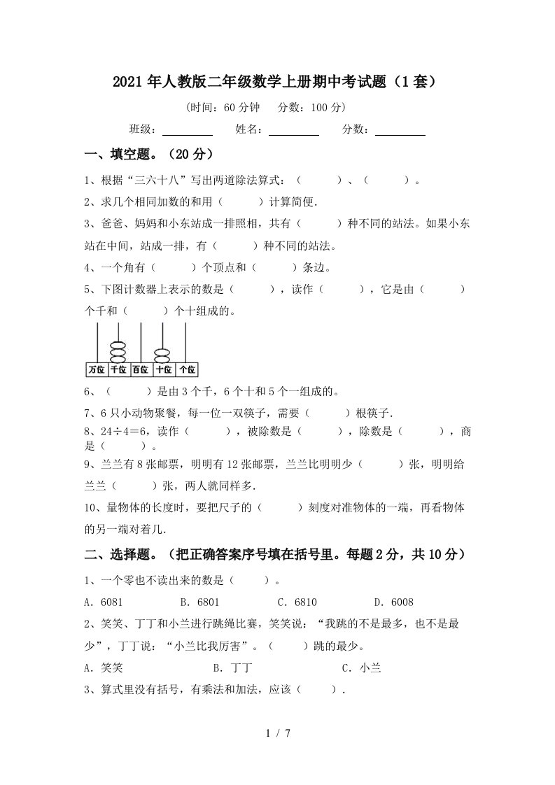 2021年人教版二年级数学上册期中考试题1套