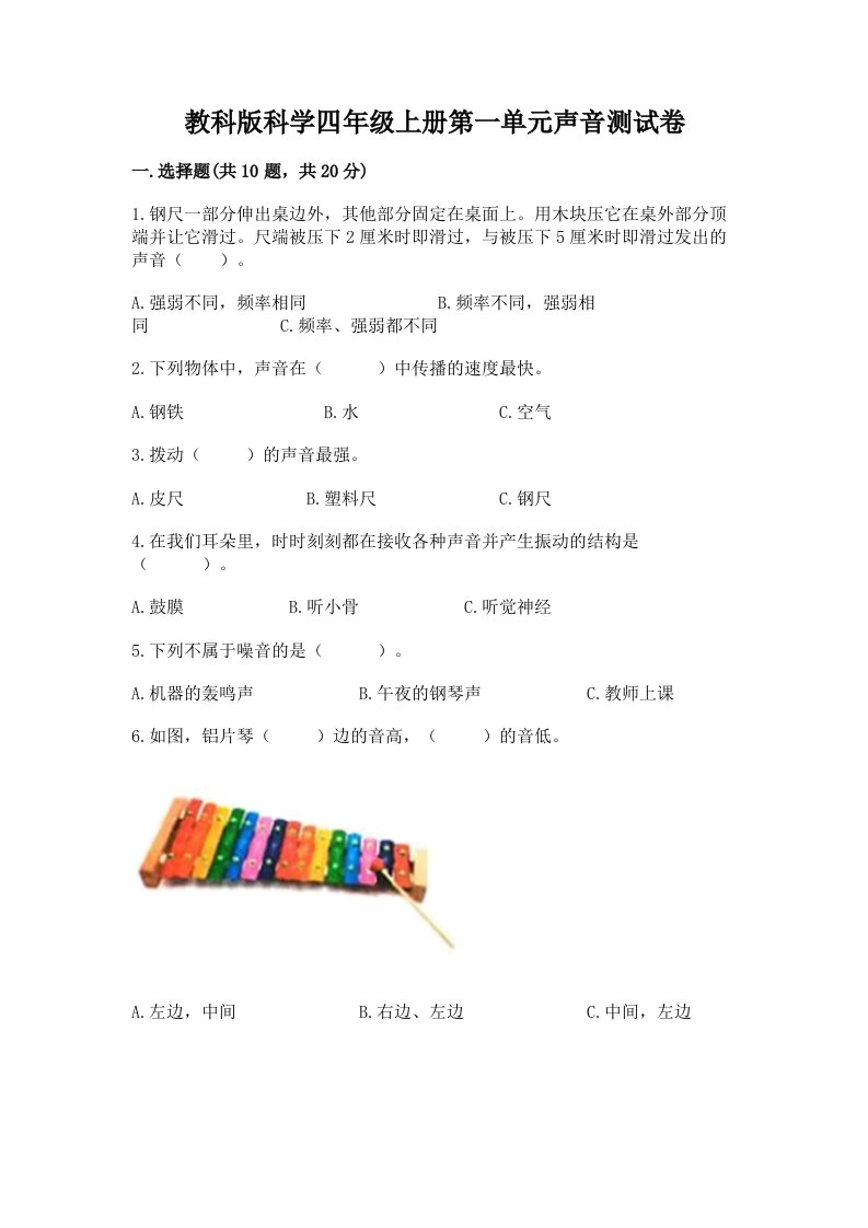 教科版科学四年级上册第一单元声音测试卷精品【历年真题】