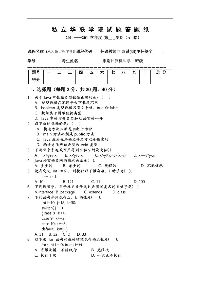 JAVA语言程序设计习题答题纸