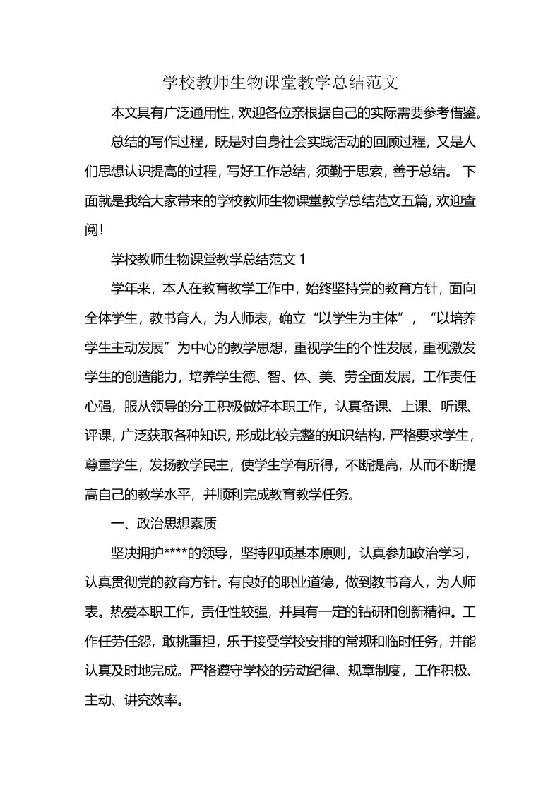 学校教师生物课堂教学总结范文